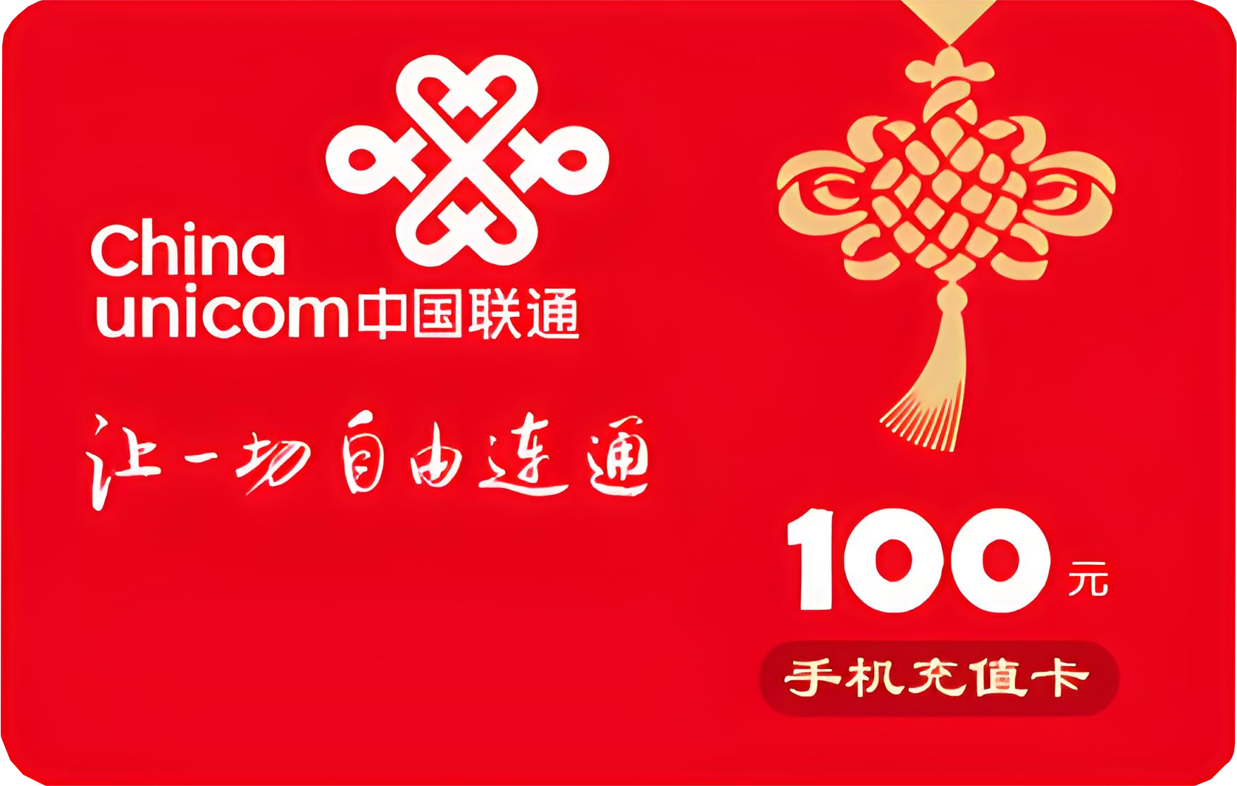 中国联通100元话费充值卡真实卡面