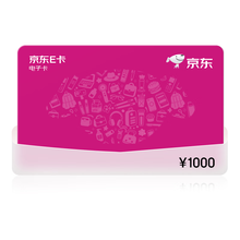 京东E卡1000元真实卡面